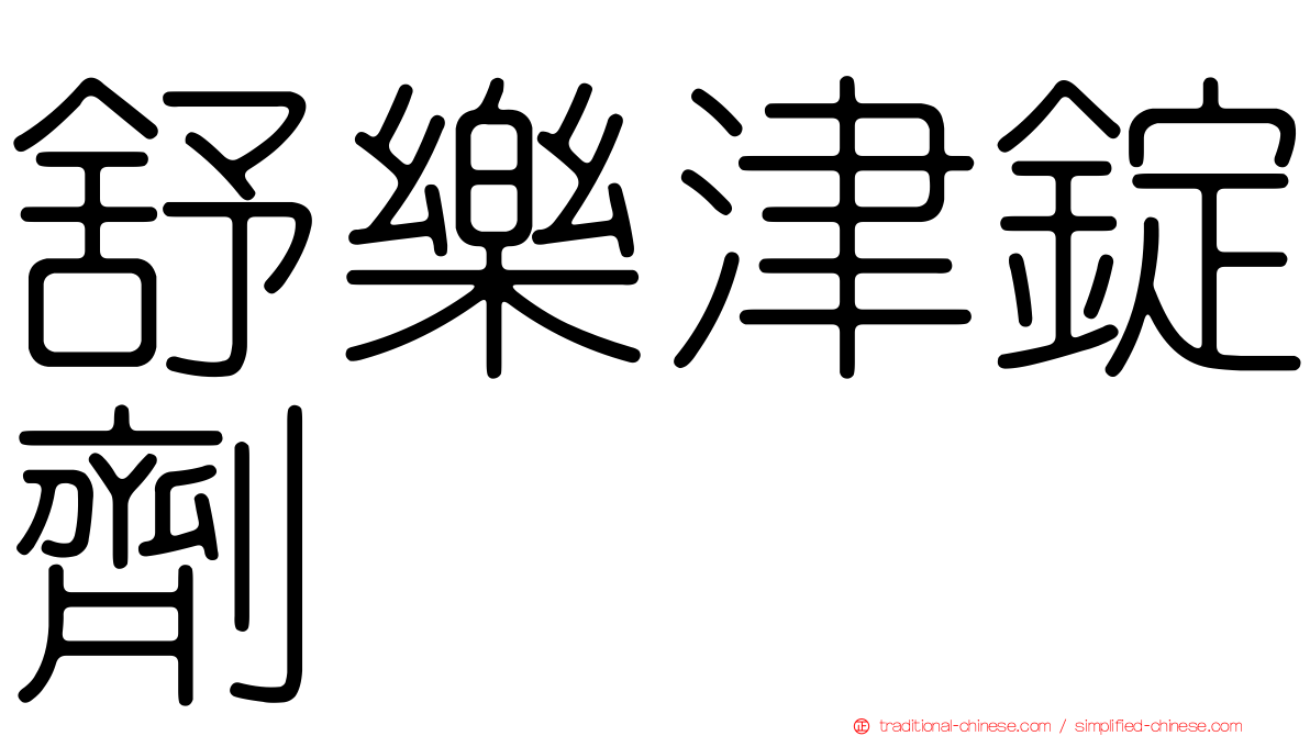 舒樂津錠劑