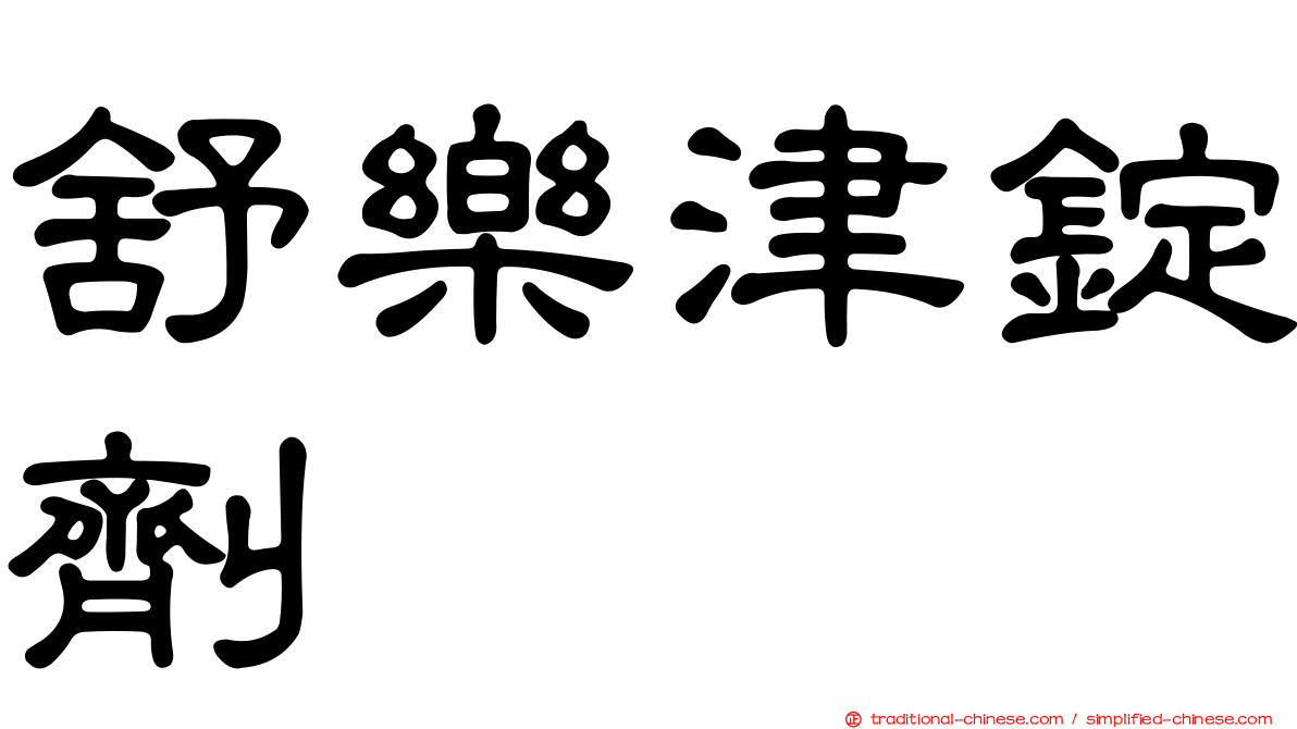 舒樂津錠劑