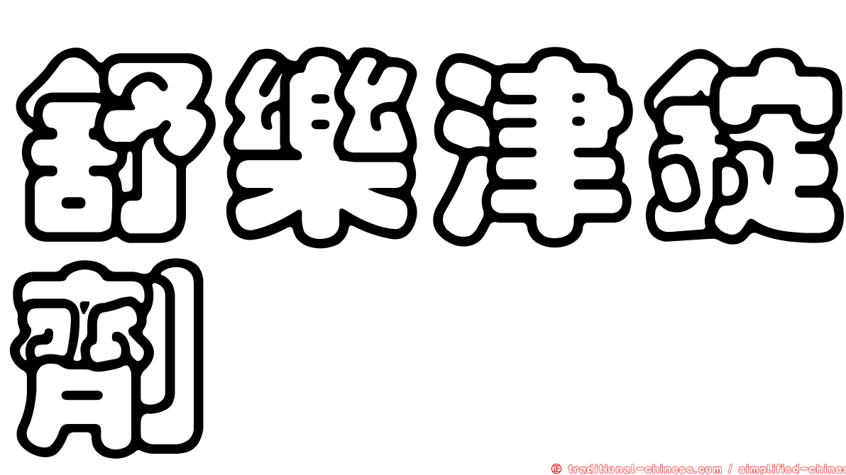 舒樂津錠劑