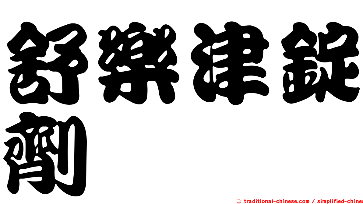 舒樂津錠劑