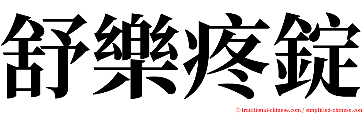 舒樂疼錠 serif font