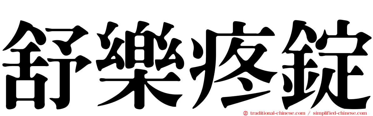 舒樂疼錠