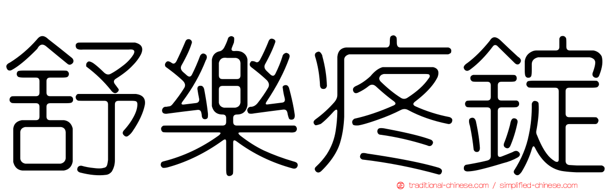 舒樂疼錠