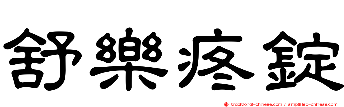 舒樂疼錠