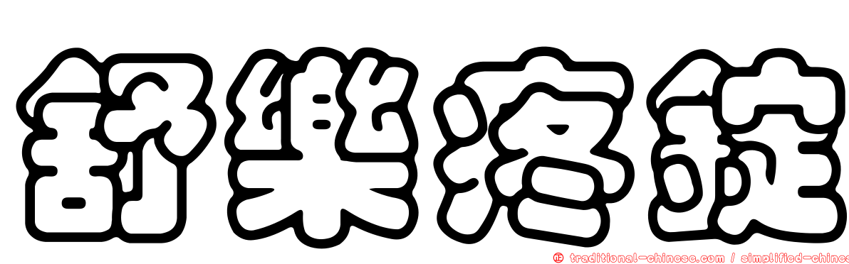 舒樂疼錠