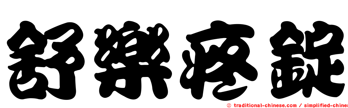 舒樂疼錠