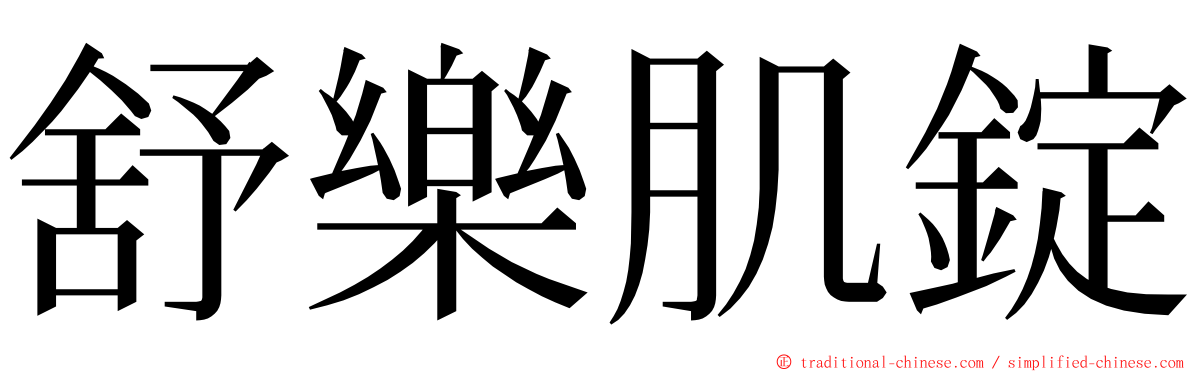 舒樂肌錠 ming font