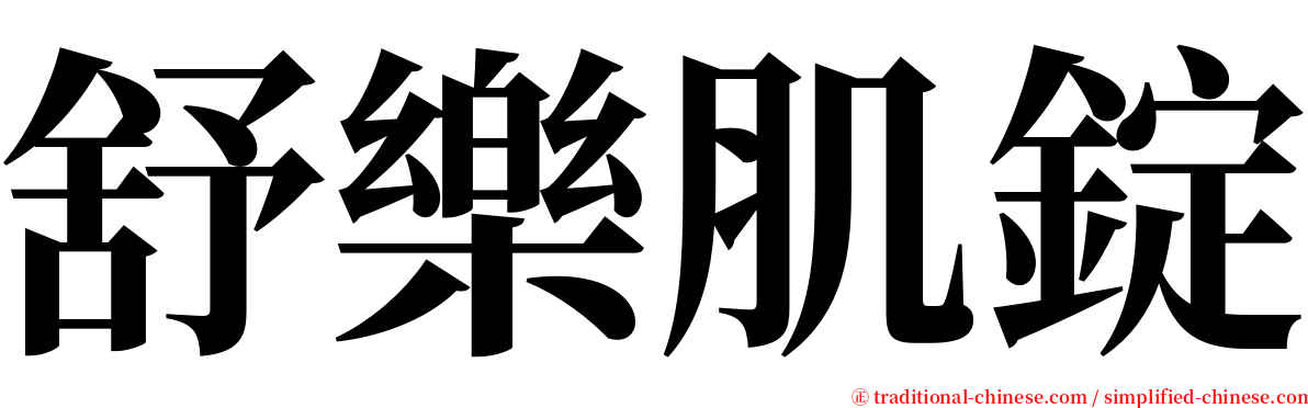 舒樂肌錠 serif font