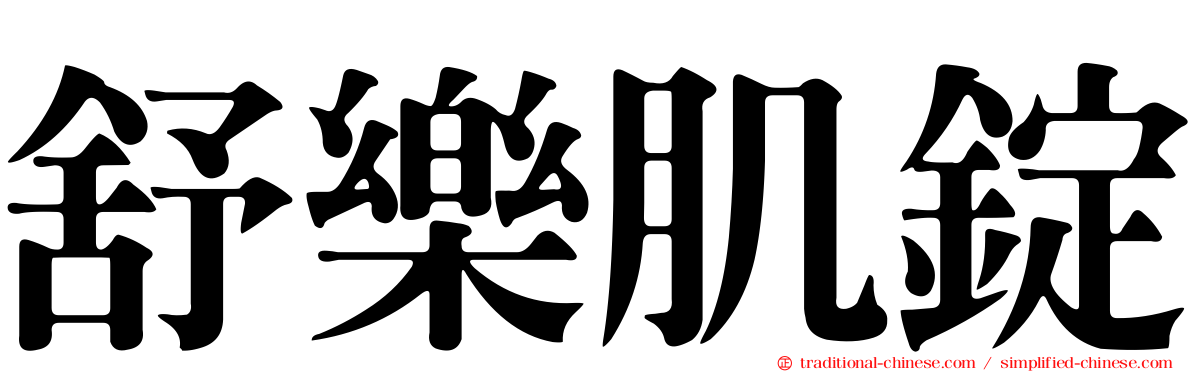 舒樂肌錠