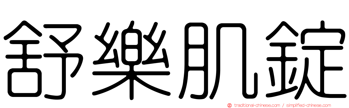 舒樂肌錠