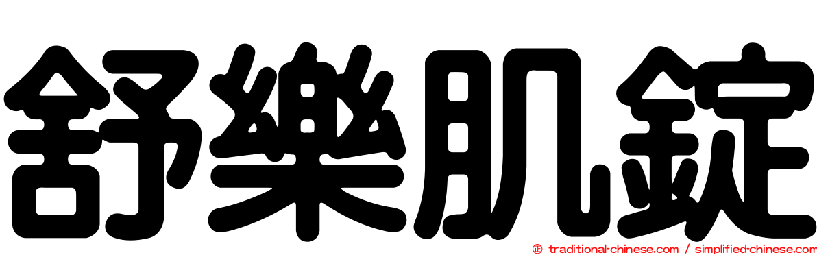 舒樂肌錠