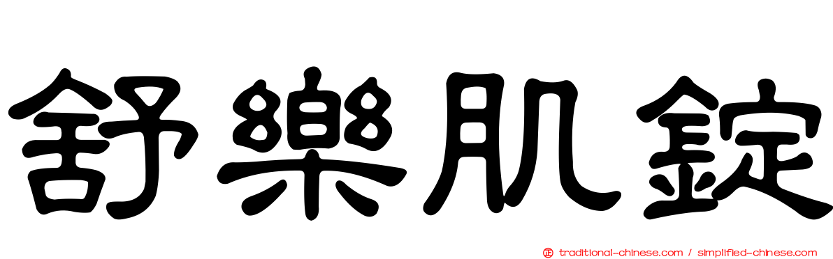 舒樂肌錠