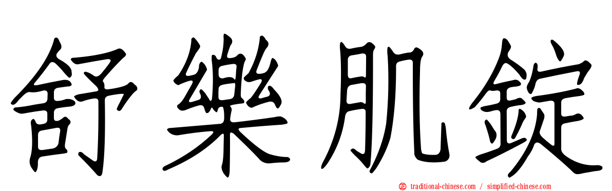 舒樂肌錠