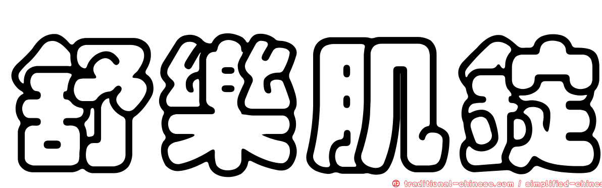舒樂肌錠