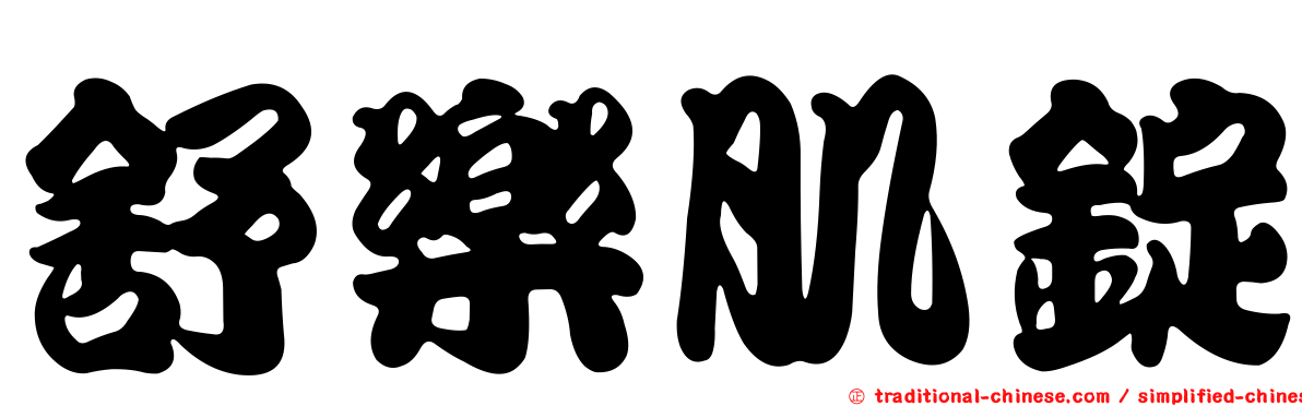 舒樂肌錠