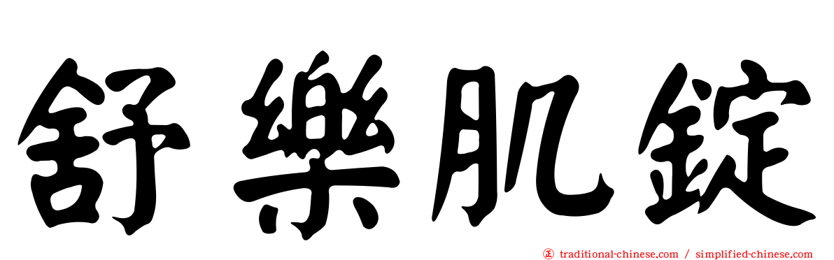 舒樂肌錠