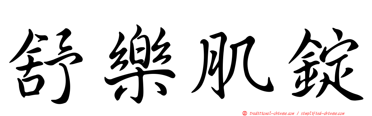 舒樂肌錠
