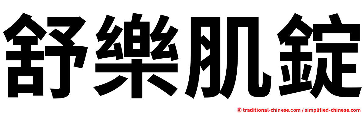 舒樂肌錠