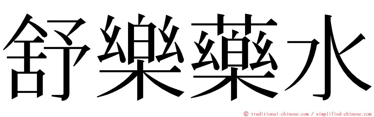 舒樂藥水 ming font