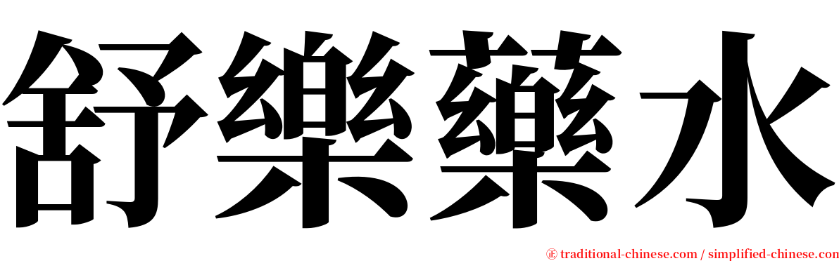 舒樂藥水 serif font