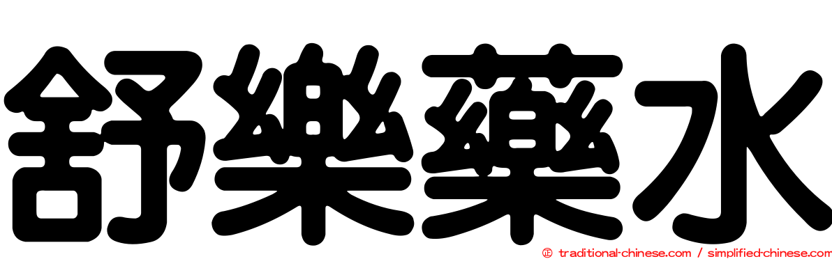 舒樂藥水