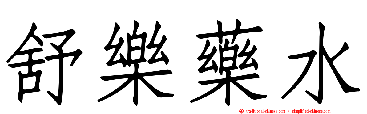 舒樂藥水