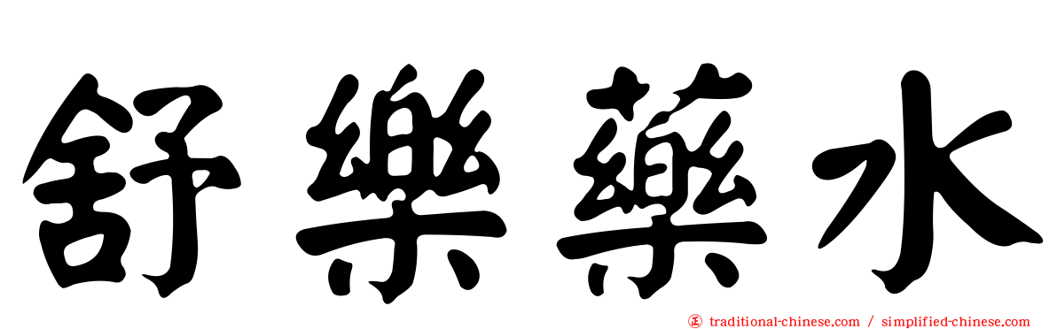 舒樂藥水