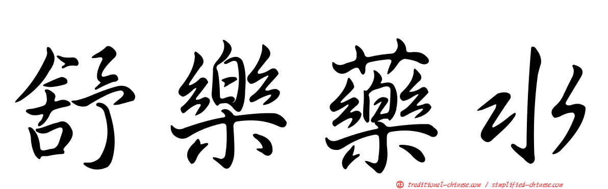 舒樂藥水