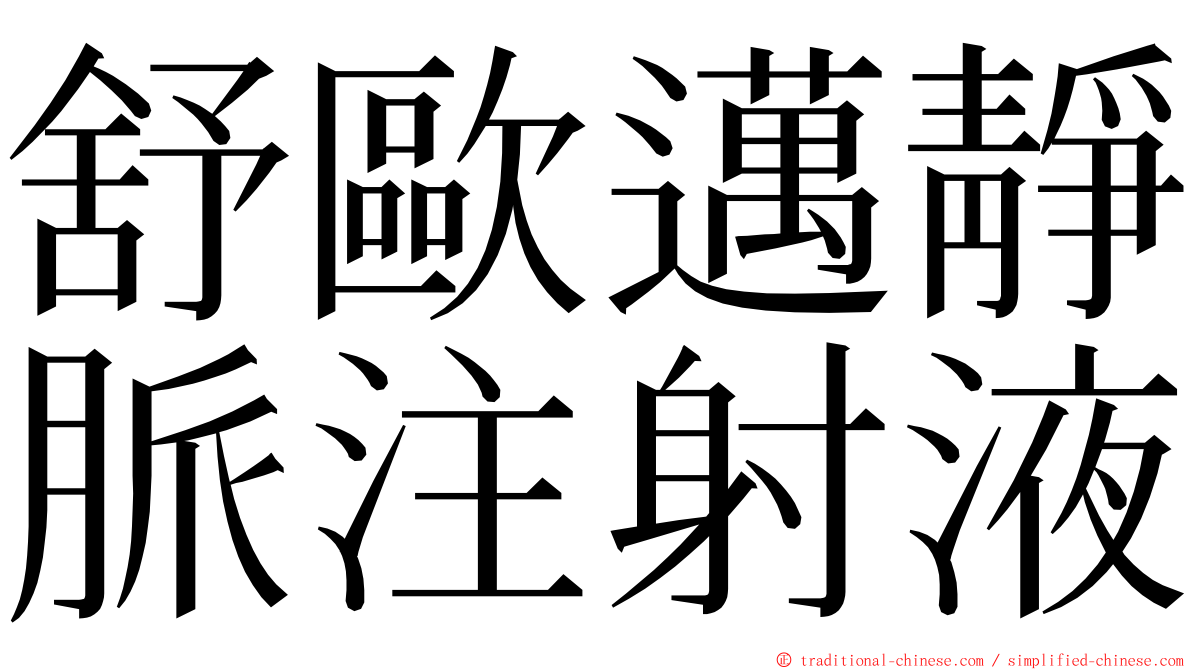 舒歐邁靜脈注射液 ming font