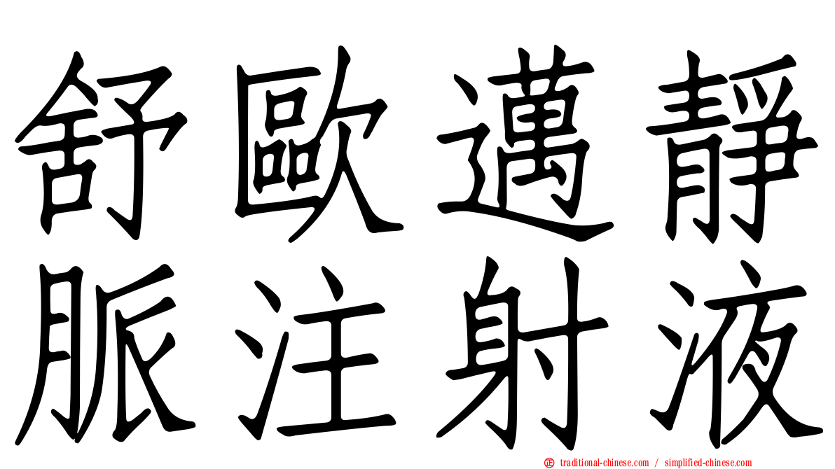 舒歐邁靜脈注射液