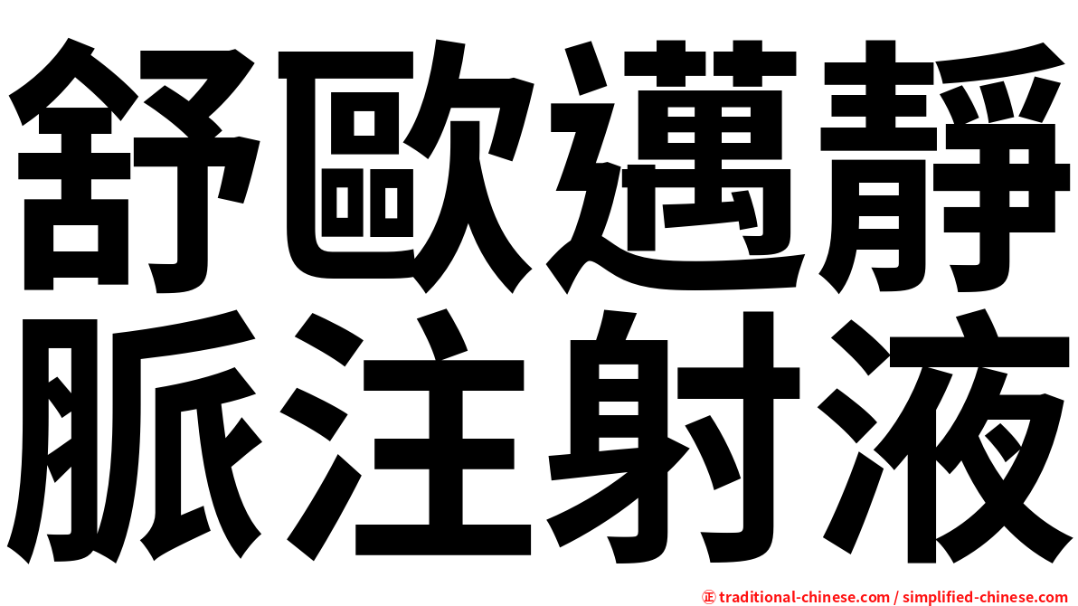 舒歐邁靜脈注射液