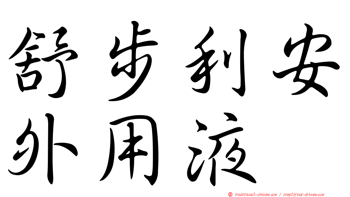 舒步利安外用液