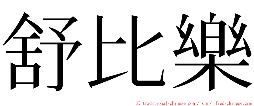 舒比樂 ming font