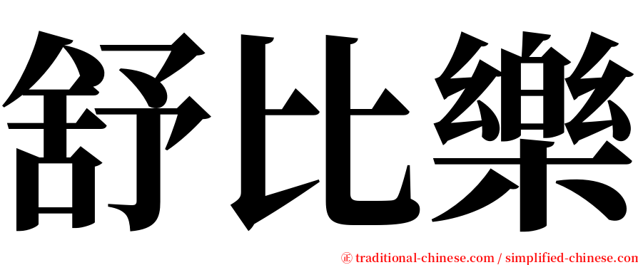 舒比樂 serif font