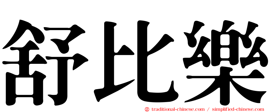 舒比樂