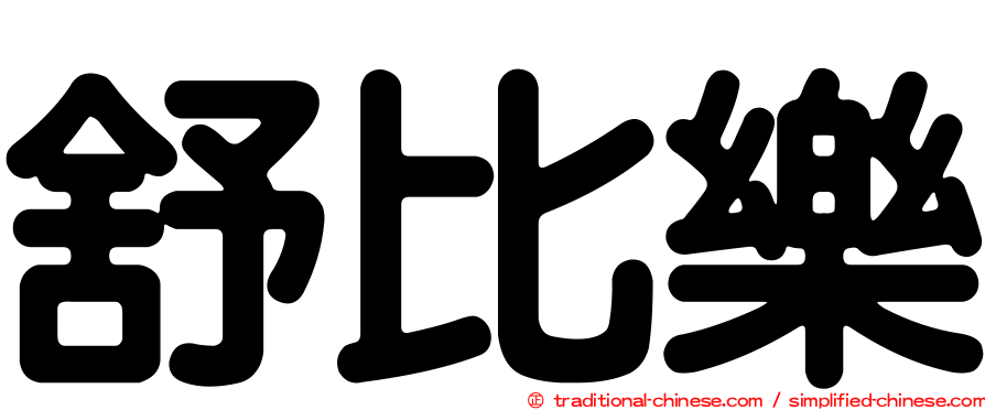 舒比樂