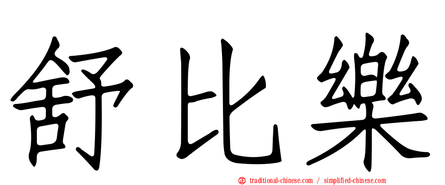 舒比樂