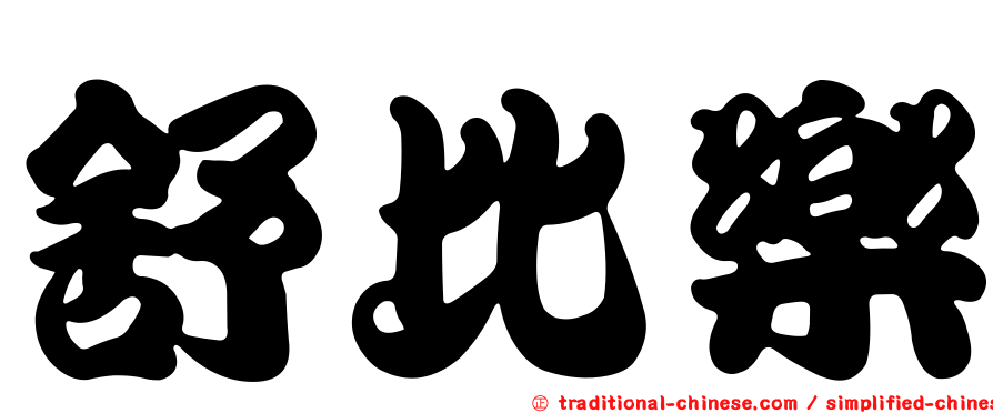 舒比樂