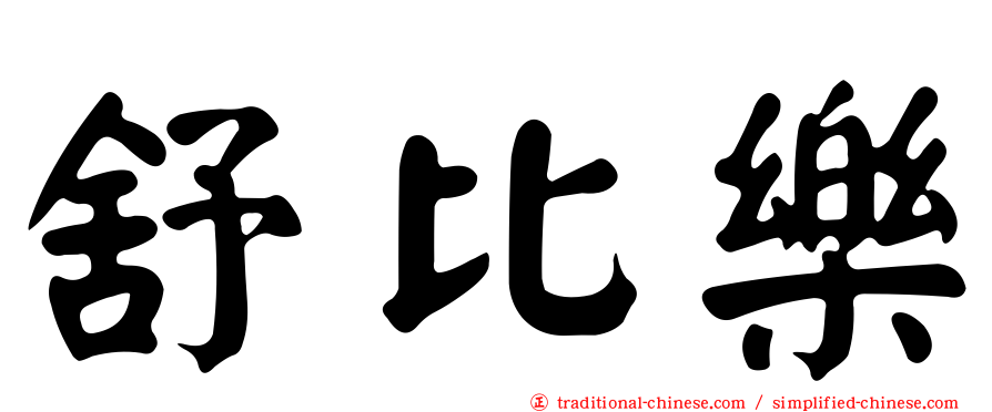 舒比樂