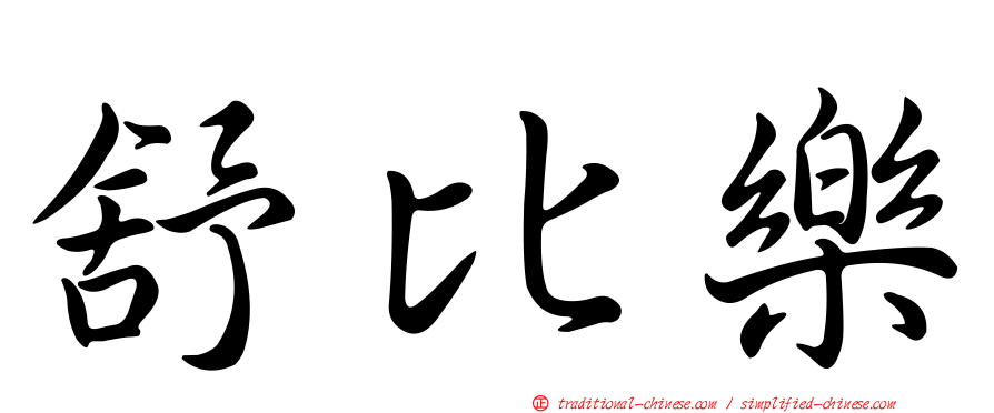 舒比樂