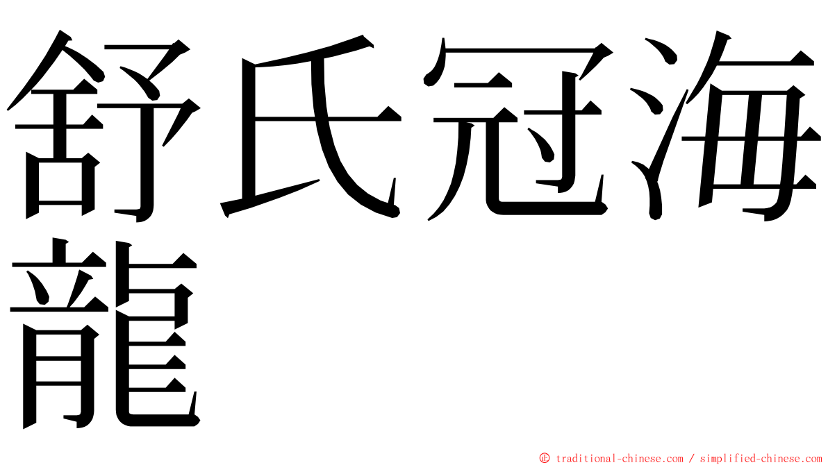 舒氏冠海龍 ming font