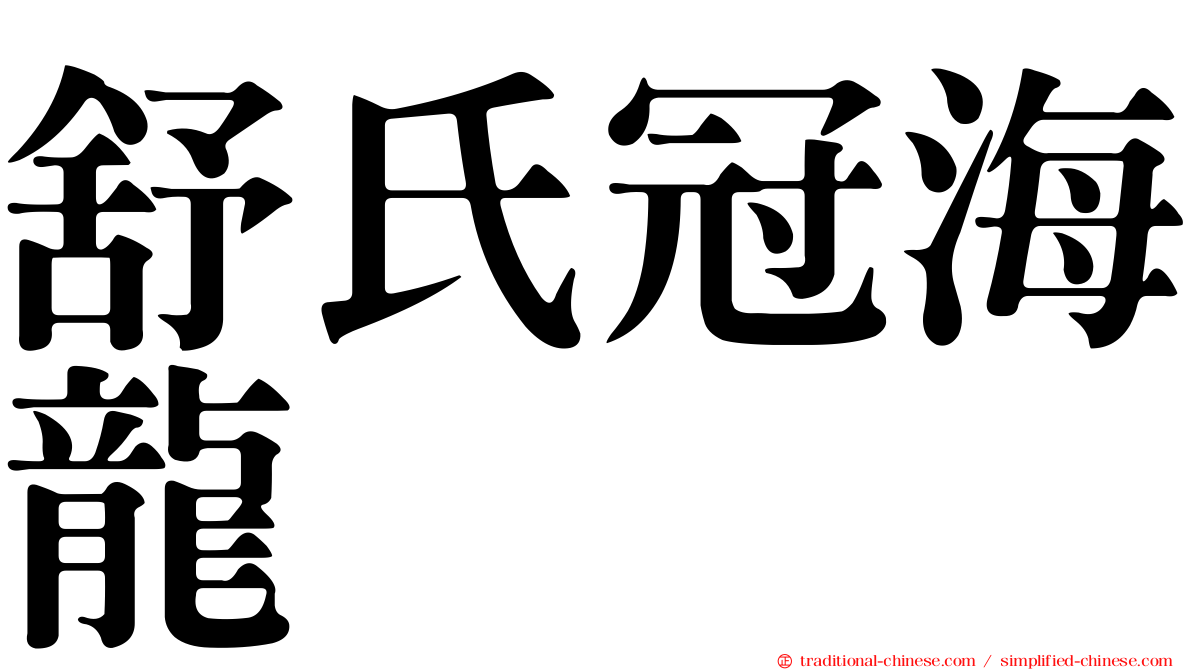 舒氏冠海龍