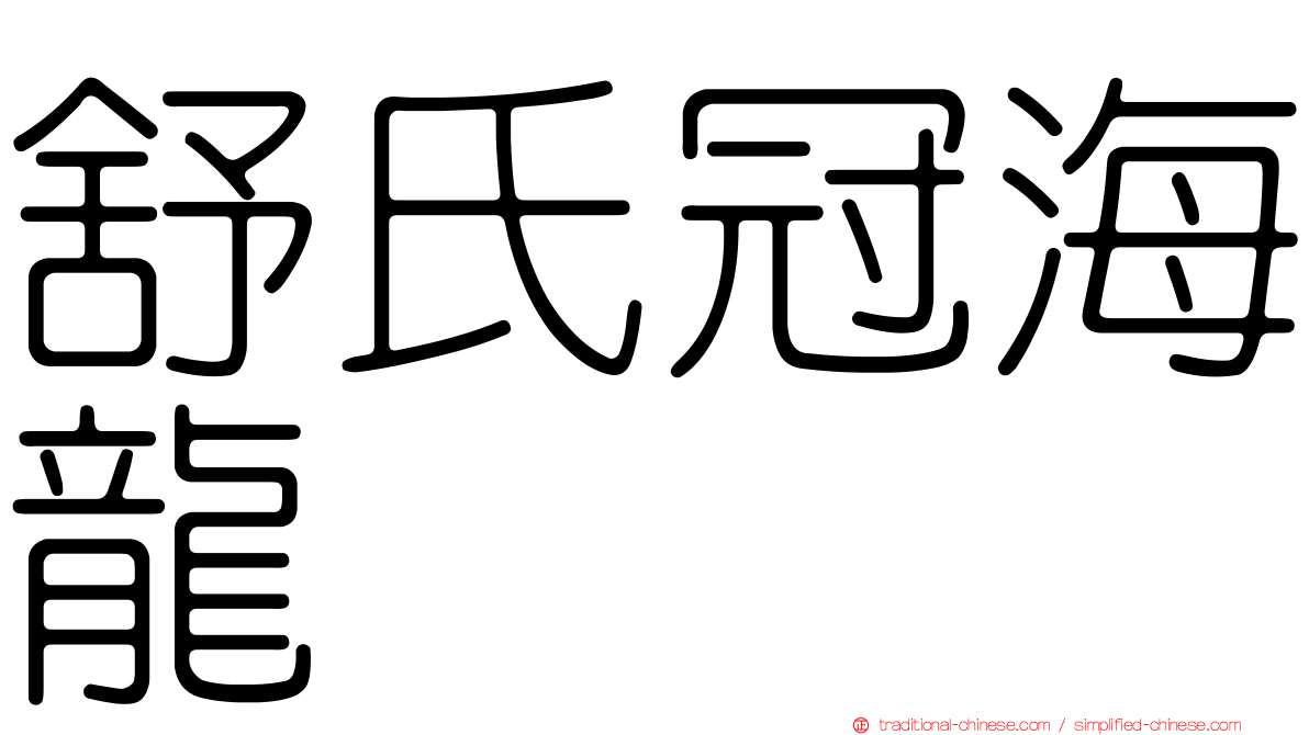 舒氏冠海龍