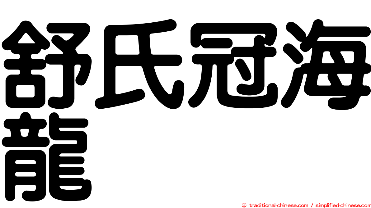 舒氏冠海龍