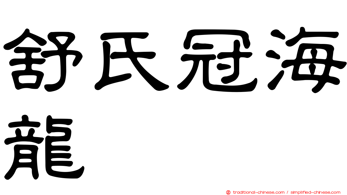舒氏冠海龍