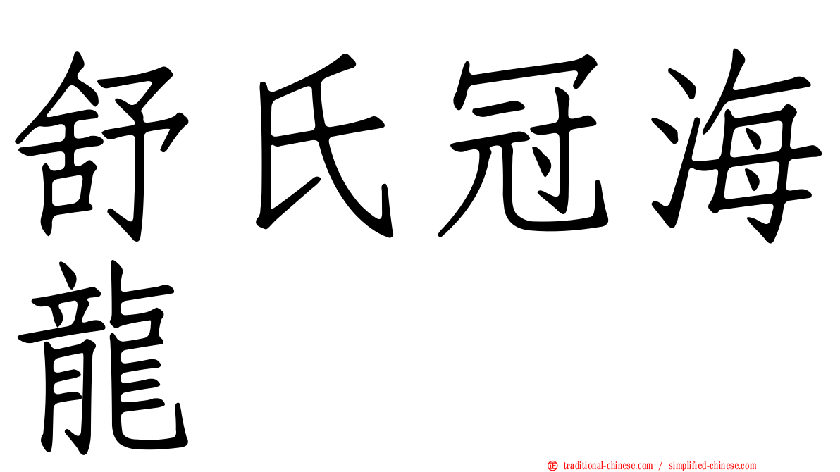 舒氏冠海龍