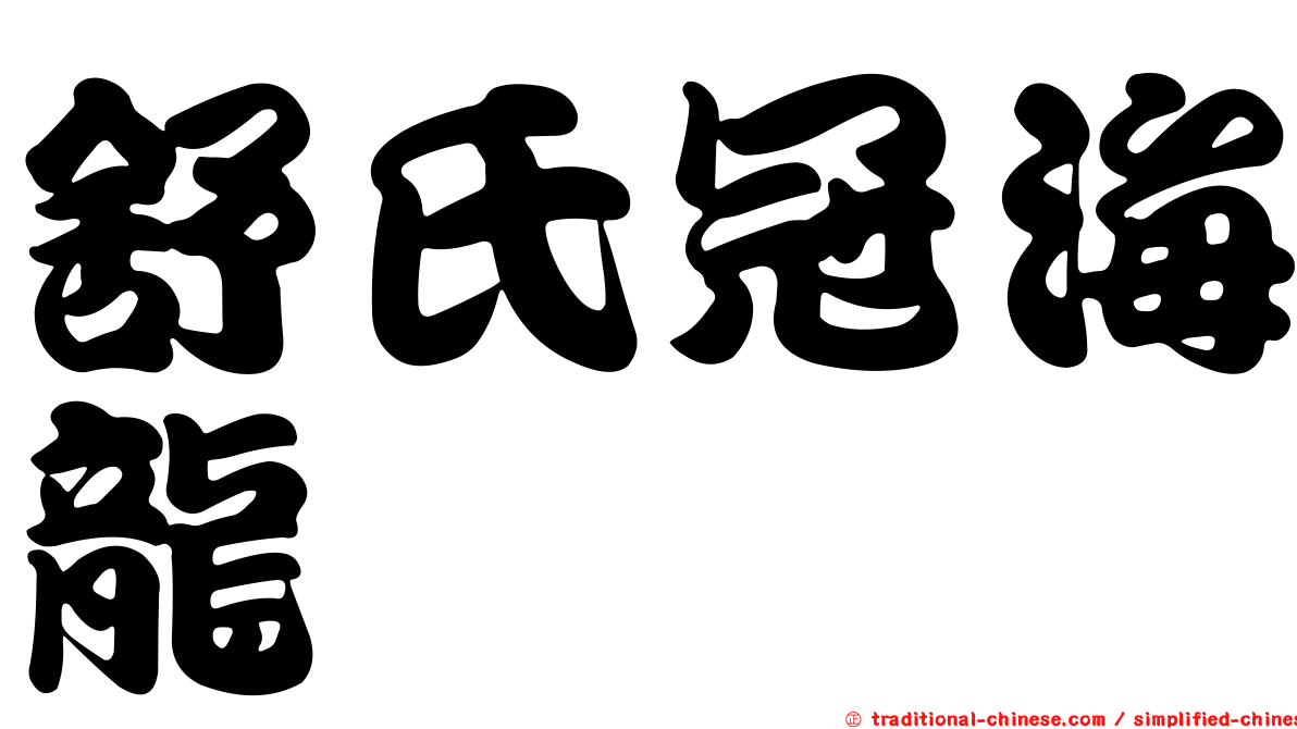 舒氏冠海龍
