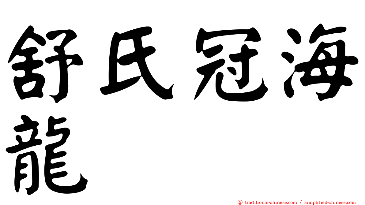 舒氏冠海龍