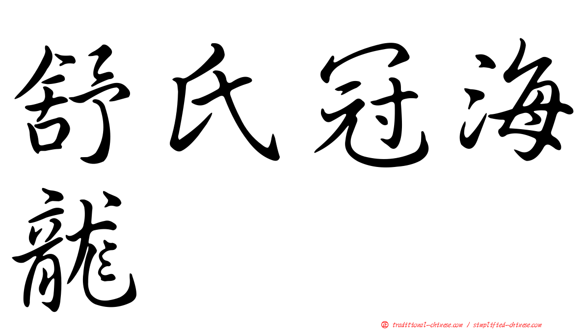 舒氏冠海龍