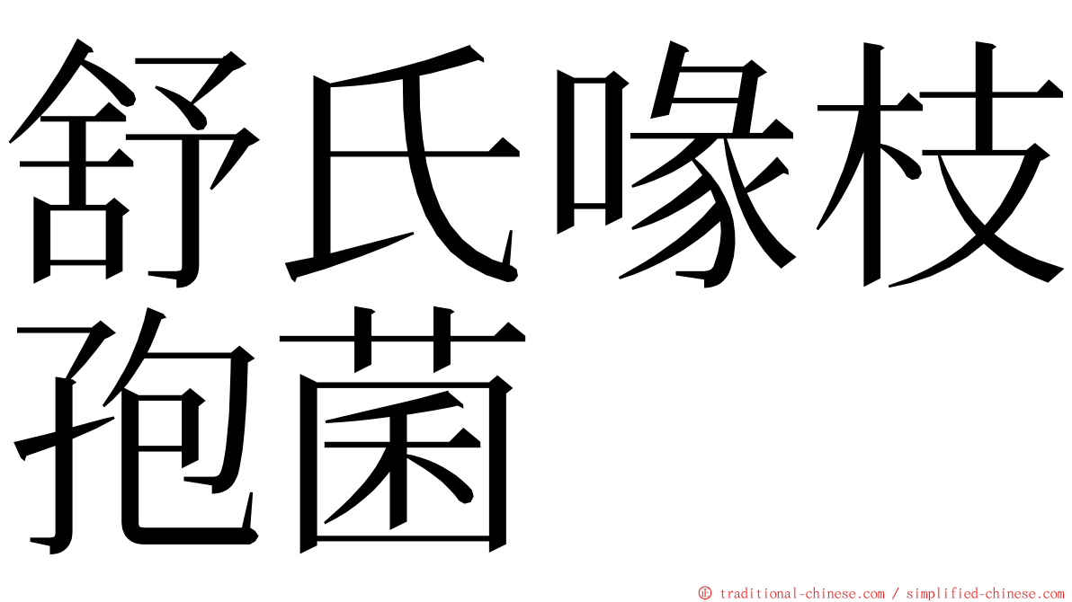 舒氏喙枝孢菌 ming font